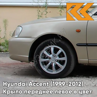 Крыло переднее левое в цвет кузова Hyundai Accent (1999-2012) H01 - LETNIY PESOK - Бежевый Крыло переднее левое в цвет кузова Hyundai Accent (1999-2012) H01 - LETNIY PESOK - Бежевый