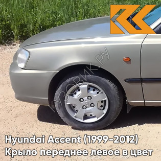 Крыло переднее левое в цвет кузова Hyundai Accent (1999-2012) H07 - MUSKAVIT - Бежевый Крыло переднее левое в цвет кузова Hyundai Accent (1999-2012) H07 - MUSKAVIT - Бежевый