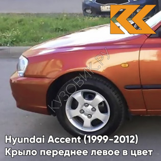 Крыло переднее левое в цвет кузова Hyundai Accent (1999-2012) H14 - ORANGE - Оранжевый Крыло переднее левое в цвет кузова Hyundai Accent (1999-2012) H14 - ORANGE - Оранжевый
