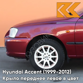 Крыло переднее левое в цвет кузова Hyundai Accent (1999-2012) R01 - RED, MALINA - Красный Крыло переднее левое в цвет кузова Hyundai Accent (1999-2012) R01 - RED, MALINA - Красный