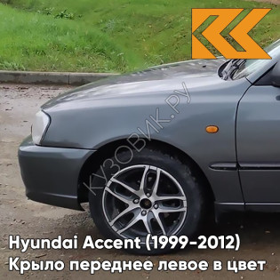 Крыло переднее левое в цвет кузова Hyundai Accent (1999-2012) S02 - SERY ZAMOK - Серый Крыло переднее левое в цвет кузова Hyundai Accent (1999-2012) S02 - SERY ZAMOK - Серый