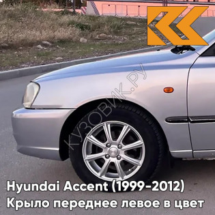 Крыло переднее левое в цвет кузова Hyundai Accent (1999-2012) S09 - SEREBRISTY INIY - Серебристый Крыло переднее левое в цвет кузова Hyundai Accent (1999-2012) S09 - SEREBRISTY INIY - Серебристый