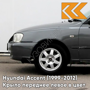 Крыло переднее левое в цвет кузова Hyundai Accent (1999-2012) S10 - GRANIT - Серый Крыло переднее левое в цвет кузова Hyundai Accent (1999-2012) S10 - GRANIT - Серый