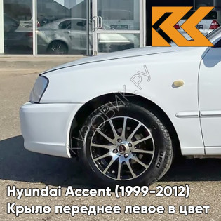 Крыло переднее левое в цвет кузова Hyundai Accent (1999-2012) W02 - BELY ICEBERG - Белый Крыло переднее левое в цвет кузова Hyundai Accent (1999-2012) W02 - BELY ICEBERG - Белый
