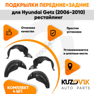 Подкрылки Hyundai Getz (2006-2010) рестайлинг 4 шт комплект передние + задние KUZOVIK