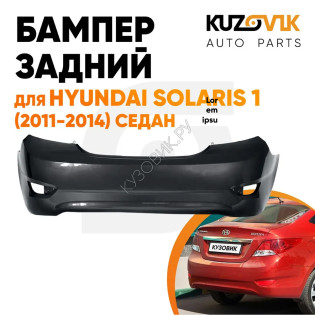 Бампер задний Hyundai Solaris (2011-2014) седан KUZOVIK