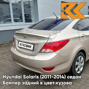 Бампер задний в цвет кузова Hyundai Solaris (2011-2014) седан UBS - STONE BEIGE - Бежевый металлик