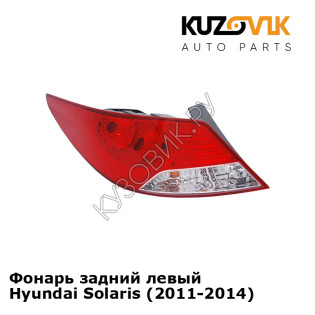 Фонарь задний левый Hyundai Solaris (2011-2014)  KUZOVIK