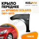 Крыло переднее левое Hyundai Solaris (2011-2017) с отверстием под повторитель KUZOVIK Крыло переднее левое Hyundai Solaris (2011-2017) с отверстием под повторитель KUZOVIK