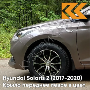Крыло переднее левое в цвет кузова Hyundai Solaris 2 (2017-2020)  S4N - SIENNA BROWN - Коричневый