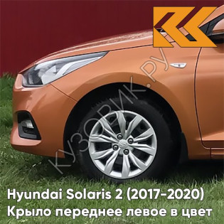 Крыло переднее левое в цвет кузова Hyundai Solaris 2 (2017-2020)  SN4 - SUNSET ORANGE - Оранжевый