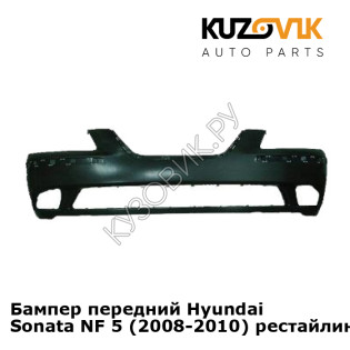 Бампер передний Hyundai Sonata NF 5 (2008-2010) рестайлинг KUZOVIK