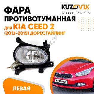 Фара противотуманная левая Kia Ceed 2 (2012-2015) дорест KUZOVIK