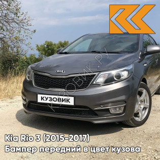 Бампер передний в цвет кузова Kia Rio 3 (2015-2017) рестайлинг SAE - CARBON GREY - Серый