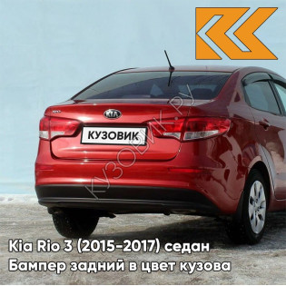 Бампер задний в цвет кузова Kia Rio 3 (2015-2017) седан рестайлинг TDY - CHARMING RED - Красный