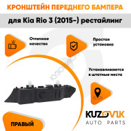 Кронштейн переднего бампера правый Kia Rio 3 (2015-) рестайлинг KUZOVIK