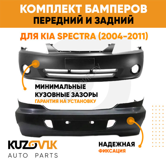 Бампера комплект передний и задний Kia Spectra (2004-2011) KUZOVIK