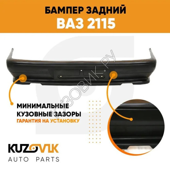 Бампер задний ВАЗ 2115 KUZOVIK