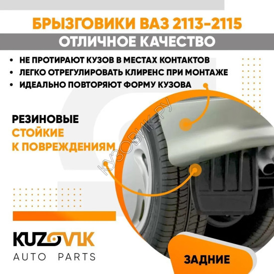 Брызговики задние ВАЗ 2113-2115 комплект KUZOVIK