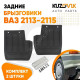 Брызговики задние ВАЗ 2113-2115 комплект KUZOVIK
