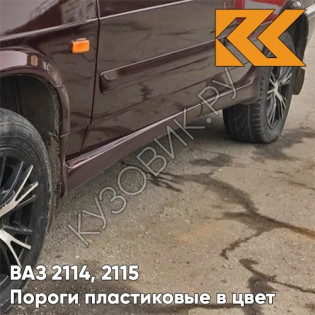 Пороги пластиковые в цвет кузова ВАЗ 2114, 2115 192 - Портвейн - Бордовый Пороги пластиковые в цвет кузова ВАЗ 2114, 2115 192 - Портвейн - Бордовый