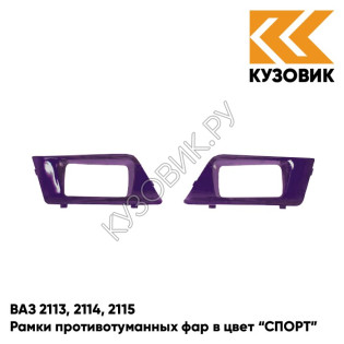 Рамки противотуманных фар в цвет кузова ВАЗ 2113, 2114, 2115 "СПОРТ" 133 - Магия - Фиолетовый