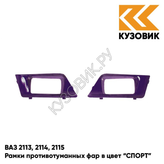 Рамки противотуманных фар в цвет кузова ВАЗ 2113, 2114, 2115 "СПОРТ" 133 - Магия - Фиолетовый