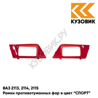 Рамки противотуманных фар в цвет кузова ВАЗ 2113, 2114, 2115 "СПОРТ" 190 - Калифорнийский мак - Красный
