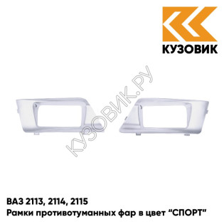 Рамки противотуманных фар в цвет кузова ВАЗ 2113, 2114, 2115 "СПОРТ" 206 - Талая вода - Бежевый