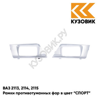 Рамки противотуманных фар в цвет кузова ВАЗ 2113, 2114, 2115 "СПОРТ" 230 - Жемчуг - Бежевый