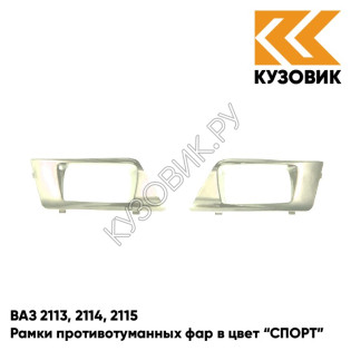 Рамки противотуманных фар в цвет кузова ВАЗ 2113, 2114, 2115 "СПОРТ" 239 - Невада - Коричневый