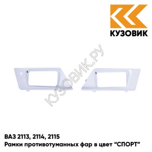 Рамки противотуманных фар в цвет кузова ВАЗ 2113, 2114, 2115 "СПОРТ" 240 - Белое облако - Белый