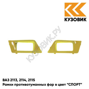 Рамки противотуманных фар в цвет кузова ВАЗ 2113, 2114, 2115 "СПОРТ" 245 - Золотая нива - Желтый