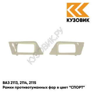 Рамки противотуманных фар в цвет кузова ВАЗ 2113, 2114, 2115 "СПОРТ" 257 - Звездная пыль - Серый