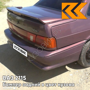 Бампер задний в цвет кузова ВАЗ 2115 150 - Дефиле - Коричневый