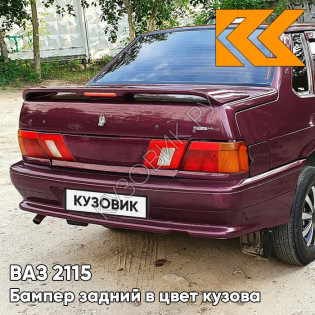 Бампер задний в цвет кузова ВАЗ 2115 192 - Портвейн - Бордовый