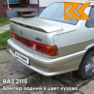 Бампер задний в цвет кузова ВАЗ 2115 206 - Талая вода - Бежевый
