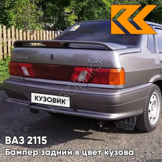 Бампер задний в цвет кузова ВАЗ 2115 239 - Невада - Коричневый