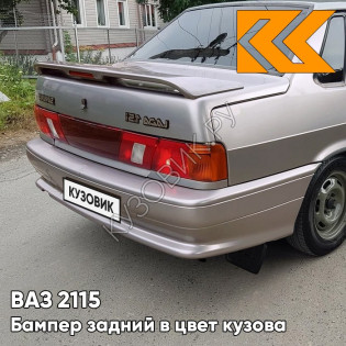 Бампер задний в цвет кузова ВАЗ 2115 257 - Звездная пыль - Серый