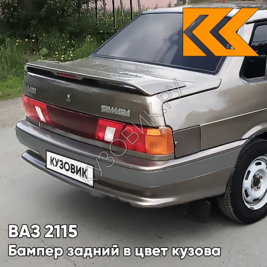 Бампер задний в цвет кузова ВАЗ 2115 с полосой 387 - Папирус - Коричневый