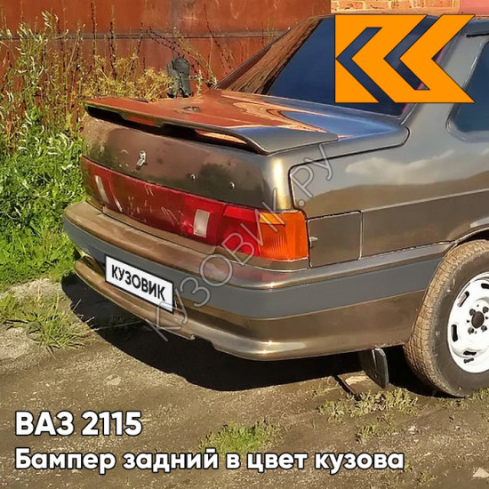 Бампер задний в цвет кузова ВАЗ 2115 с полосой 399 - Табак - Коричневый