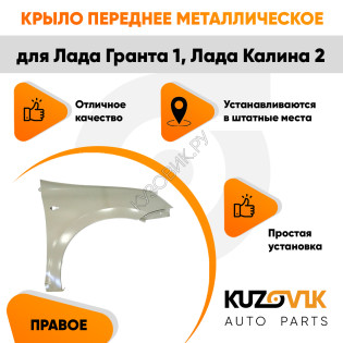 Крыло переднее правое Лада Гранта 1 (2011-2018) KUZOVIK