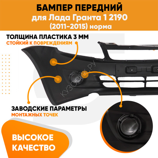 Бампер передний Лада Гранта 1 2190 (2011-2015) норма KUZOVIK