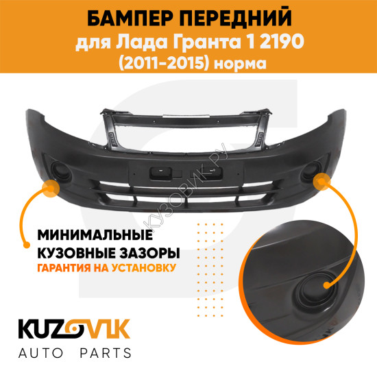Бампер передний Лада Гранта 1 2190 (2011-2015) норма KUZOVIK