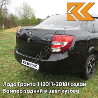 Бампер задний в цвет кузова Лада Гранта 1 (2011-2018) седан 651 - ЧЁРНЫЙ ТРЮФЕЛЬ - Чёрный
