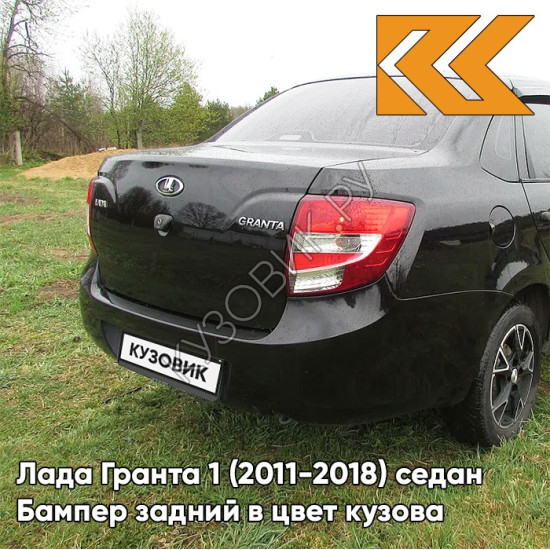 Бампер задний в цвет кузова Лада Гранта 1 (2011-2018) седан 651 - ЧЁРНЫЙ ТРЮФЕЛЬ - Чёрный