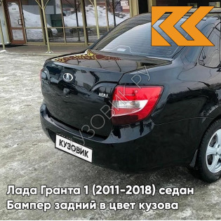 Бампер задний в цвет кузова Лада Гранта 1 (2011-2018) седан 665 - КОСМОС - Чёрный