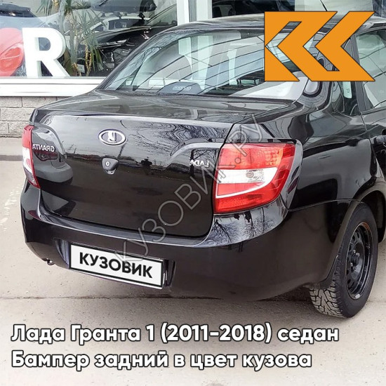 Бампер задний в цвет кузова Лада Гранта 1 (2011-2018) седан 672 - ЧЕРНАЯ ПАНТЕРА - Чёрный