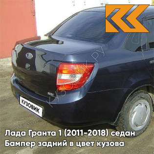 Бампер задний в цвет кузова Лада Гранта 1 (2011-2018) седан 682 - ГРАНТА - Тёмно-синий
