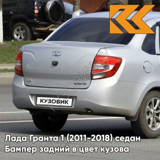 Бампер задний в цвет кузова Лада Гранта 1 (2011-2018) седан 690 - СНЕЖНАЯ КОРОЛЕВА - Серебристый